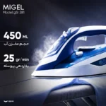 اتو بخار 2800 وات میگل مدل GSI 281 - تصویر 2