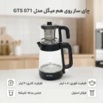 چای ساز روی هم میگل مدل GTS 071 - تصویر 2