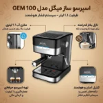 اسپرسو ساز خانگی 1.1 لیتری میگل مدل GEM 100 - تصویر 3