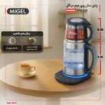 چای ساز روی هم میگل مدل GTS 230 - تصویر 2