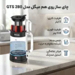 چای ساز روی هم میگل مدل GTS 280 - تصویر 2