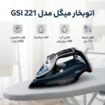 اتوبخار میگل مدل GSI 221 - تصویر 2